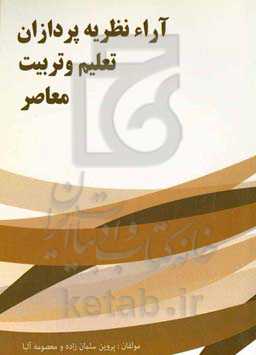 آراء نظریه‌پردازان تعلیم و تربیت معاصر