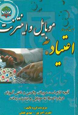 آسیب‌شناسی مقوله اعتیاد به موبایل و اینترنت: آنچه لازم است مربیان، والدین و دانش‌آموزان درباره اعتیاد به موبایل و اینترنت بدانند