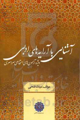 آشنایی با آرایه‌های ادبی ویژه آزمون‌های استخدامی