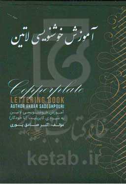 آموزش خوشنویسی لاتین به شیوه‌ی‏ کاپرپلیت (با خودکار)