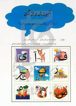 آموزش واژگان (با تاکید بر جایگاه صحیح همخوان‌ها و واکه‌ها)