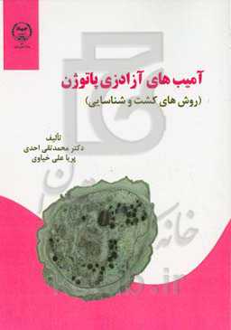 آمیب‌های آزادزی پاتوژن (روش‌های کشت و شناسایی)