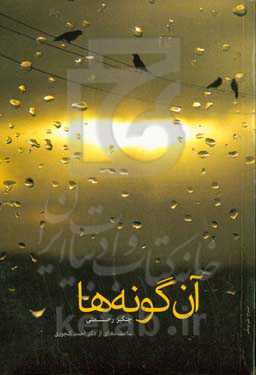 آن‌گونه‌ها