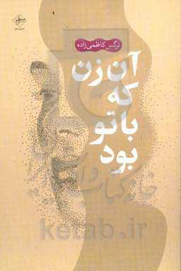 آن زن که با تو بود