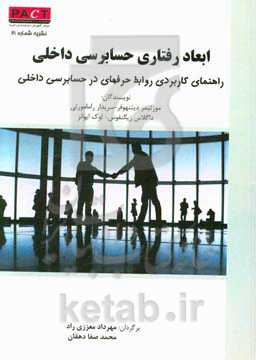 ابعاد رفتاری حسابرسی داخلی: راهنمای کاربردی روابط حرفه‌ای در حسابرسی داخلی