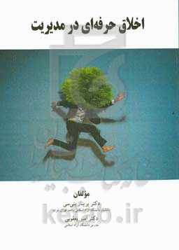 اخلاق حرفه‌ای در مدیریت