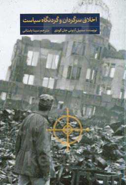 اخلاق سرگردان و گردنگاه سیاست