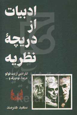ادبیات از دریچه نظریه: آثار ادبی از دید فوکو، دریدا، تودورف، و...