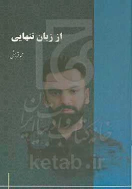 از زبان تنهایی