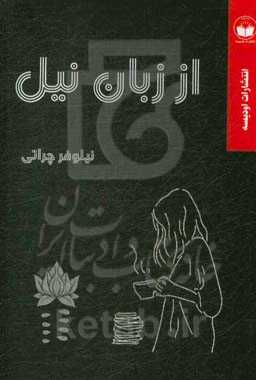 از زبان نیل