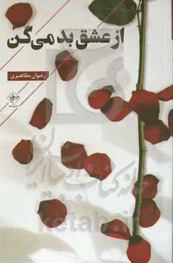 از عشق بد می‌گن
