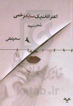 اعترافات یک سایه زخمی