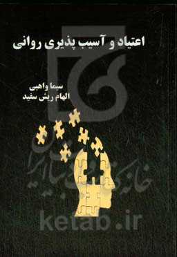 اعتیاد و آسیب‌پذیری روانی