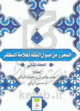 المحرر من اصول‌الفقه المظفر للعلامه المظفر