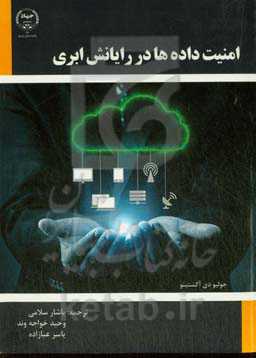 امنیت داده‌ها در رایانش ابری