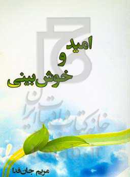 امید و خوش‌بینی