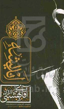 اندیشه شهید بهشتی (ره)