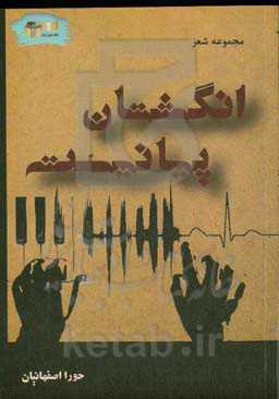 انگشتان پیانیست