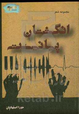 انگشتان پیانیست