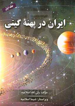 ایران در پهنه گیتی