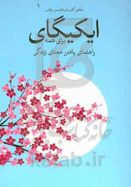 ایکیگای برای همه: راهنمای یافتن معنای زندگی