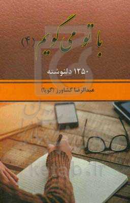 با تو می‌گویم (4): 1250 دلنوشته