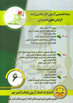 بسته تضمینی آزمون کارشناسی ارشد گرایش حقوق خصوصی