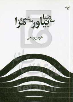به دنیا بیاور به شعری مرا