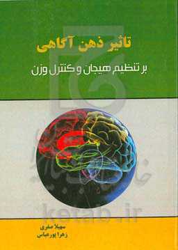 تاثیر ذهن‌آگاهی بر تنظیم هیجان و کنترل وزن