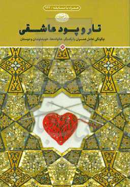 تار و پود عاشقی: چگونگی تعامل همسران با یکدیگر، خانواده‌ها، خویشاوندان و دوستان