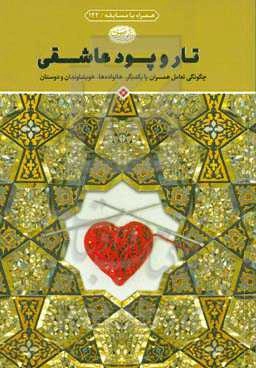 تار و پود عاشقی: چگونگی تعامل همسران با یکدیگر، خانواده‌ها، خویشاوندان و دوستان