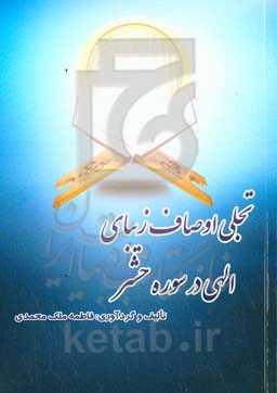 تجلی اوصاف زیبای الهی در سوره حشر