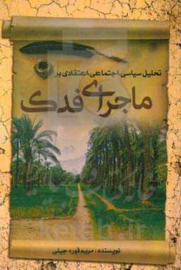 تحلیل سیاسی، اجتماعی، اعتقادی بر ماجرای فدک
