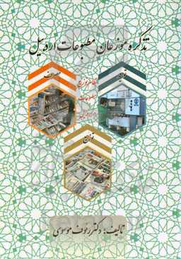تذکره موزعان مطبوعات اردبیل