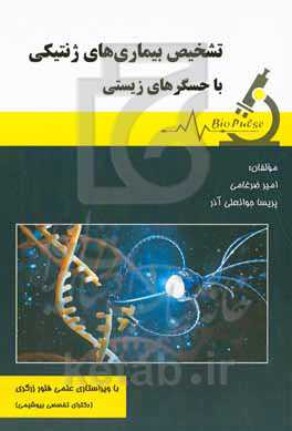 تشخیص بیماری های ژنتیکی با حسگرهای زیستی