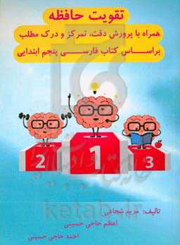 تقویت حافظه همراه با پرورش دقت، تمرکز و درک مطلب براساس کتاب فارسی خوانداری پنجم ابتدایی