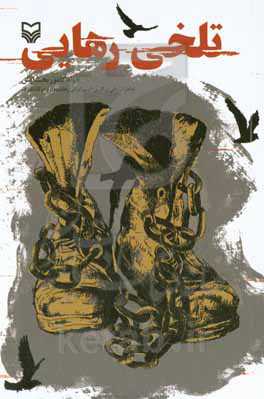 تلخی رهایی: خاطرات علی بیگلری: اسیر ایرانی رهاشده از اردوگاه اشرف