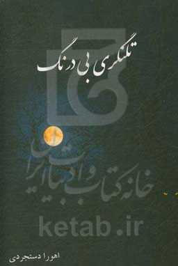 تلنگری بی‌درنگ: یکصد دلنوشته