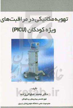 تهویه مکانیکی در مراقبت‌های ویژه کودکان (PICU)