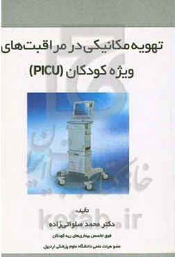 تهویه مکانیکی در مراقبت‌های ویژه کودکان (PICU)