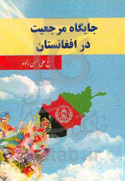 جایگاه مرجعیت در افغانستان