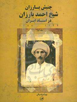 جنبش بارزان: شیخ احمد بارزان در اسناد ایران (1349 - 1288)