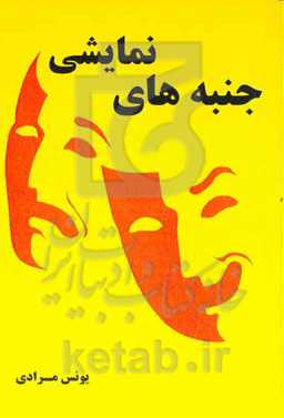 جنبه‌های نمایشی: بررسی جنبه‌های نمایشی یک اثر هنری و آیین‌های نمایشی کهن ایرانی با رویکرد به عروسک‌های نمایشی