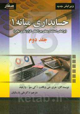 حسابداری میانه 1 براساس استانداردهای بین‌المللی گزارشگر مالی