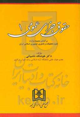 حقوق جزای عمومی: براساس آخرین اصلاحات و الحاقات قوانین جزائی جاریه کشور