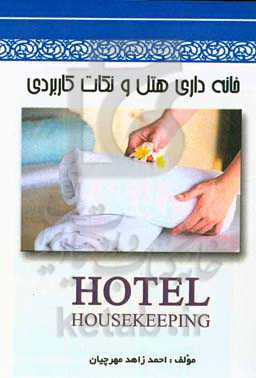 خانه‌داری هتل و نکات کاربردی