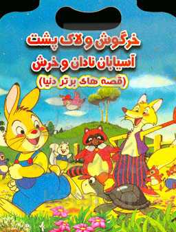 خرگوش و لاک‌پشت