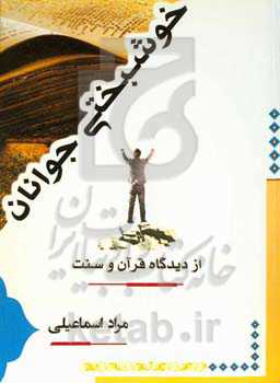 خوشبختی جوانان: از دیدگاه قرآن و سنت