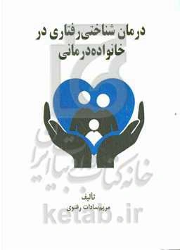 درمان شناختی رفتاری در خانواده‌درمانی