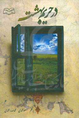 در حریم بهشت